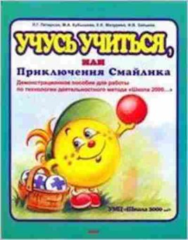 Книга Учусь учиться, или Приключения Смайлика Петерсон Л.Г., б-4078, Баград.рф